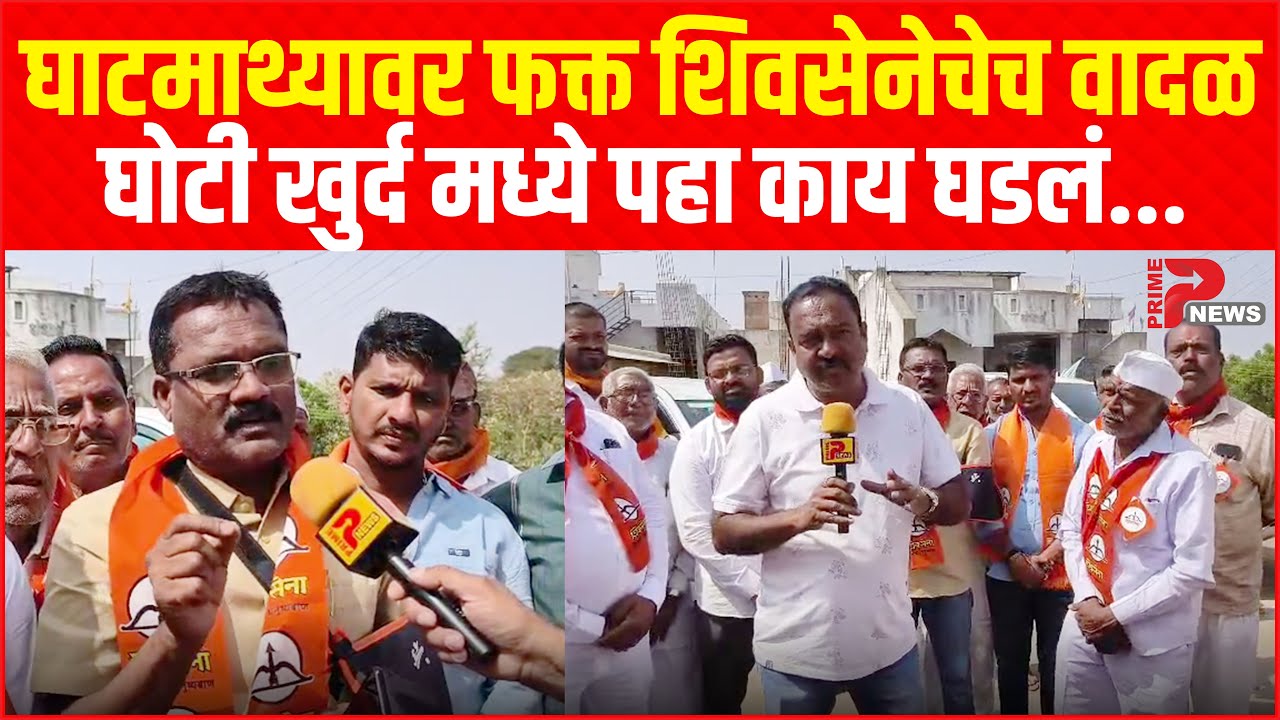 घाटमाथ्यावर फक्त शिवसेनेचेच वादळ, घोटी खुर्द मध्ये पहा काय घडलं...