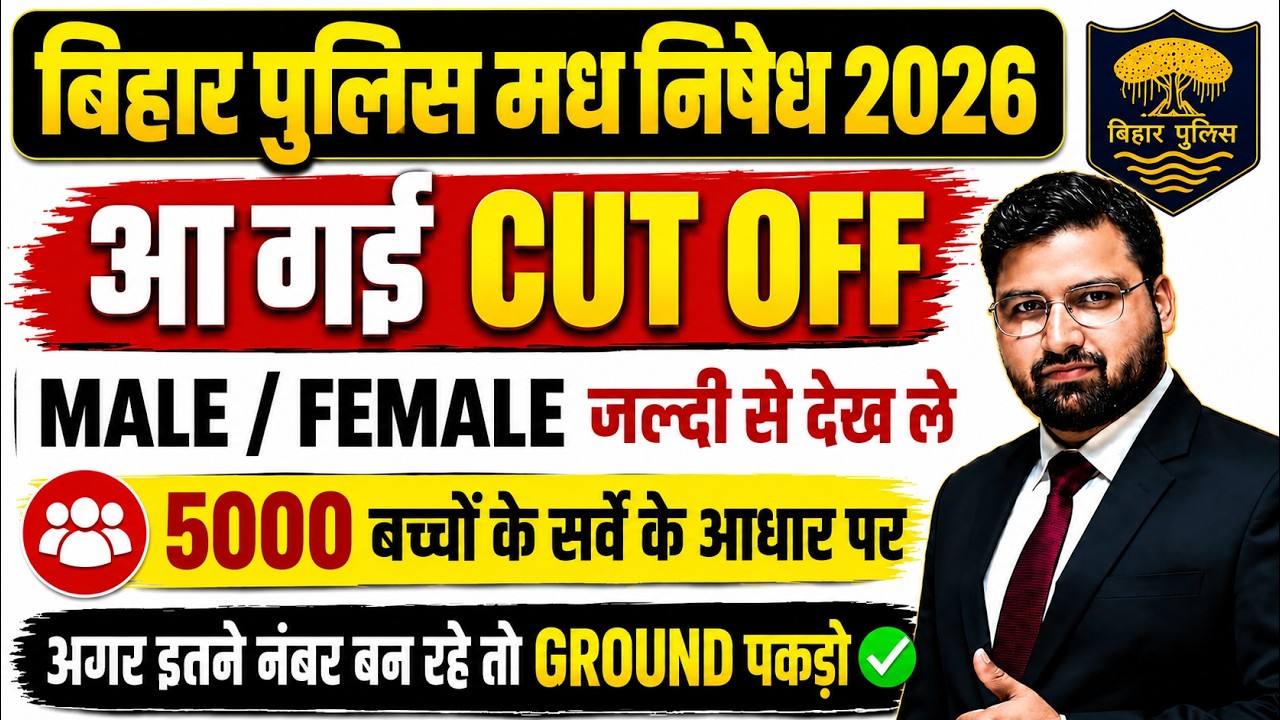 🔥CSBC released the CUT OFF || Watch quickly || Bihar Police Prohibition 2026 | #biharpolice 🔥