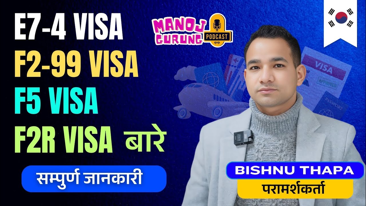 कोरियामा परिवर्तन गर्न सकिने visa बारे सम्पुर्ण जानकारी । BISHNU THAPA जी संगको कुराकानी ।