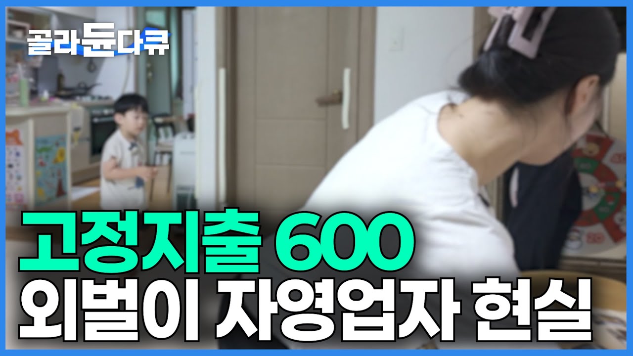미국 명문대 교수가 바라본 한국인이 아이를 못 낳는 이유｜고정지출 600 서울 사는 외벌이 자영업자 현실｜다큐멘터리K｜#골라듄다큐