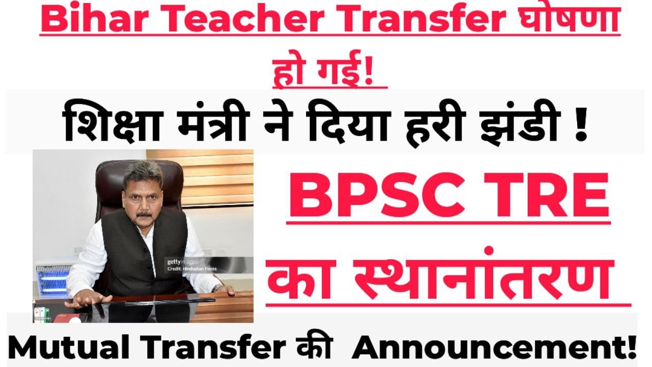 बिहार शिक्षक स्थानांतरण की हरी झंडी मिली! 27 फरवरी के बाद होगा TRANSFER!