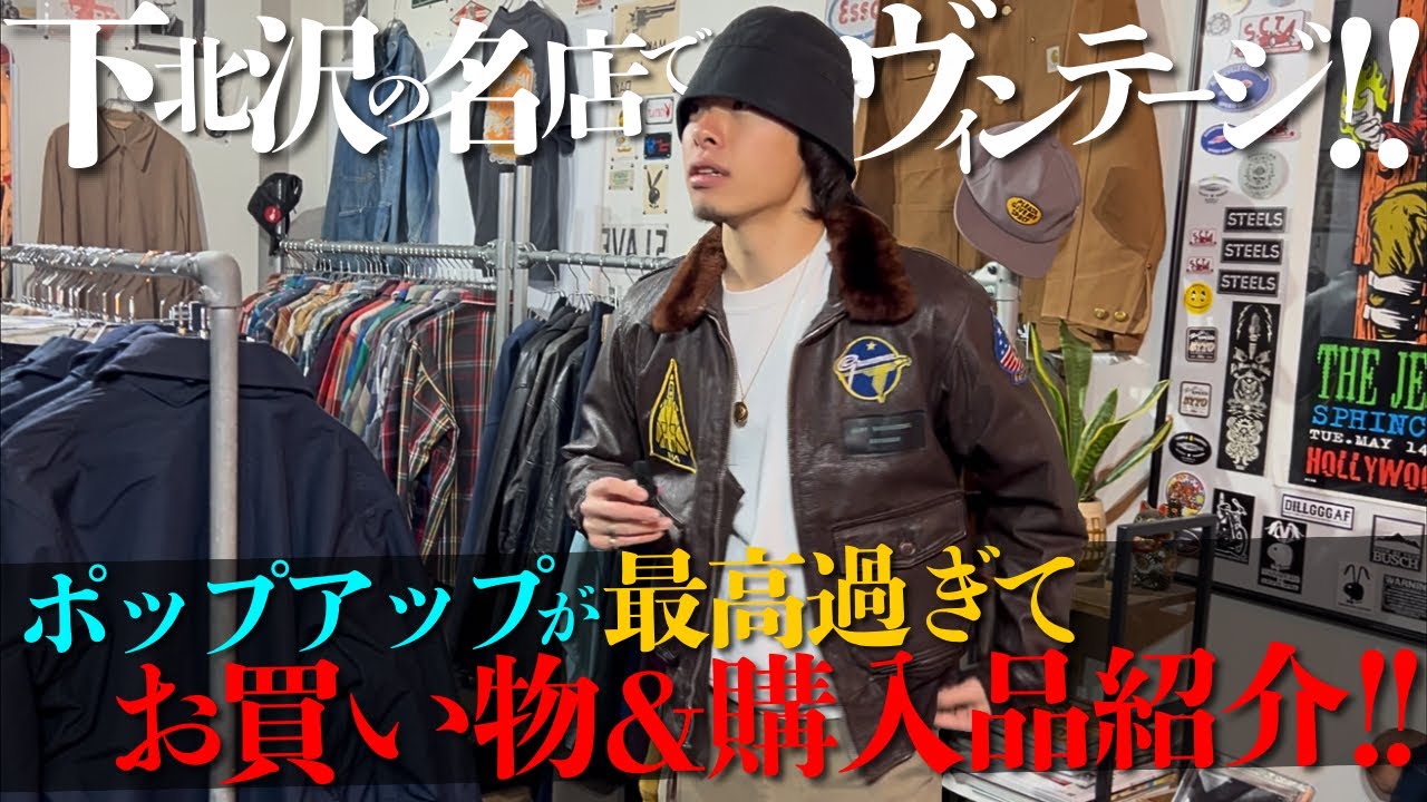 下北沢で今1番熱い古着屋！？ヴィンテージのクオリティが高すぎる古着屋でポップアップ中でもお買い物します。【カーハート/パタゴニア/ベンデイビス】