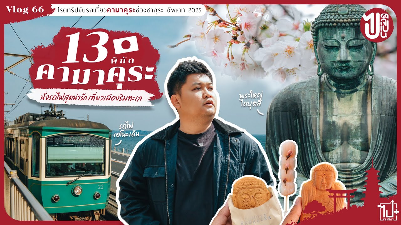 คามาคุระ (Kamakura) กับ 13 พิกัด เที่ยวเมืองสุดคลาสสิกริมทะเล ฉบับอัพเดท 2025 | Vlog 66