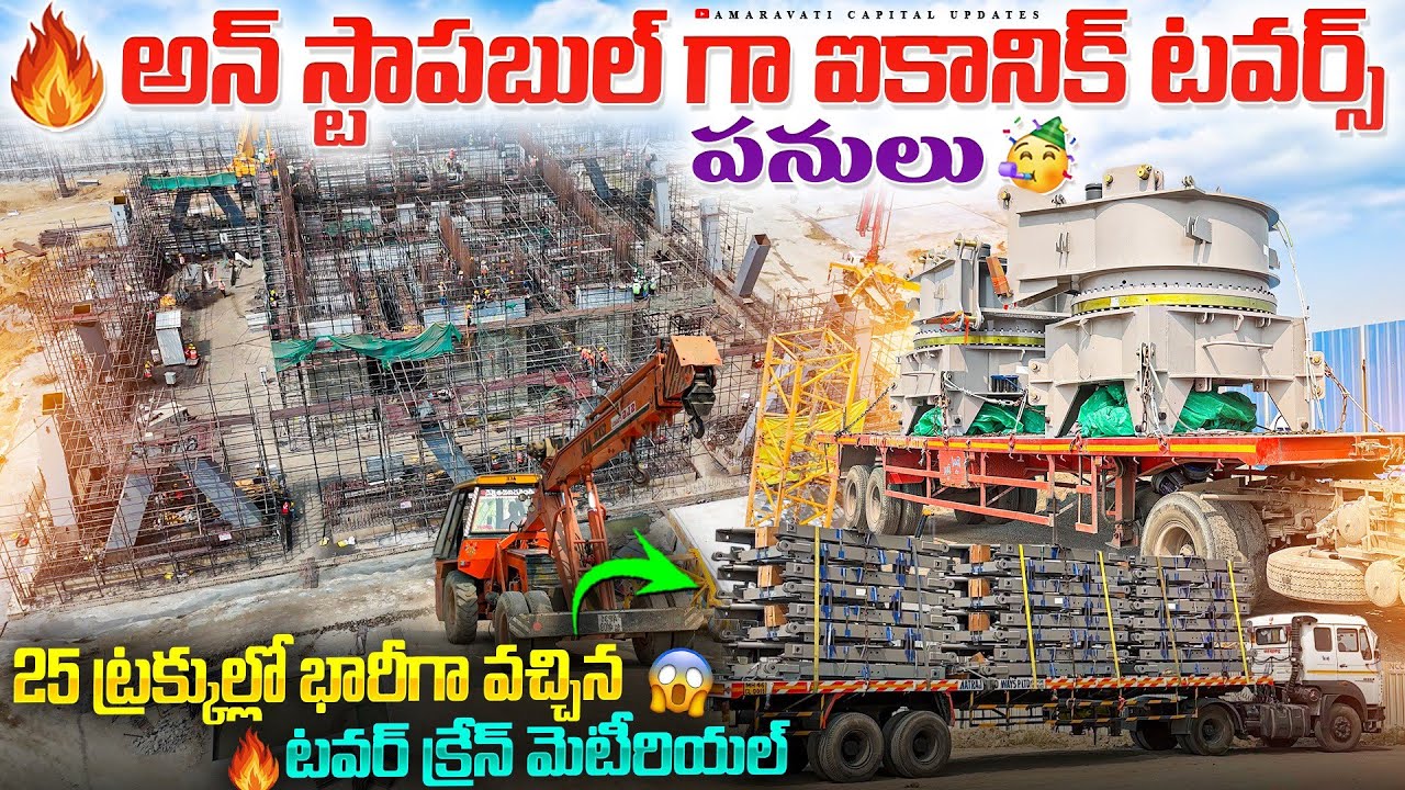 🔥అన్ స్టాపబుల్ గా ఐకానిక్ టవర్స్ పనులు 🥳|| 🔥25 ట్రక్కుల్లో భారీగా వచ్చిన టవర్ క్రేన్ మెటీరియల్ 😱
