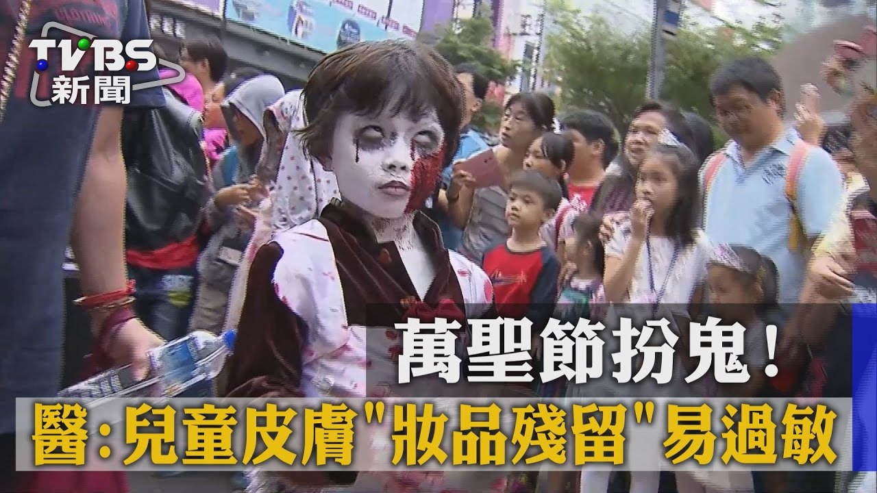 【TVBS】萬聖節扮鬼！ 醫：兒童皮膚「妝品殘留」易過敏