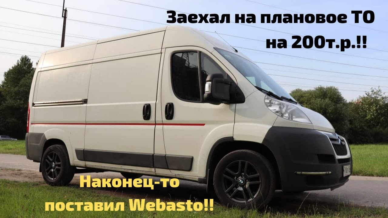 Заехал на плановое ТО, посчитали  на 200 т.р!! - Ситроен Джампер 2012г.Наконец-то поставил Webasto!!