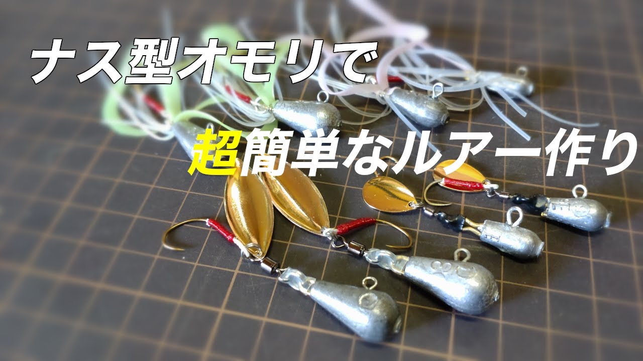 コスパ最高の超簡単に作れるナス型オモリルアー
