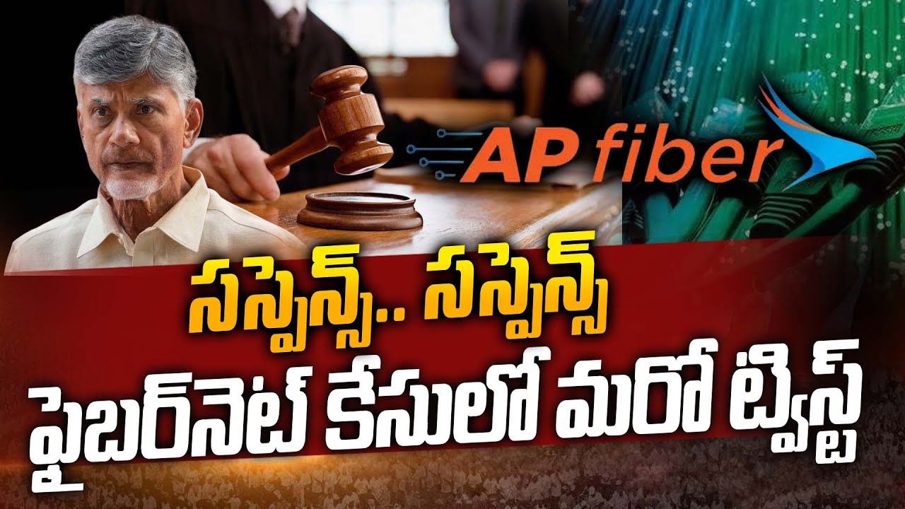 Twist On AP Fibernet Case | ACB Court కీలక నిర్ణయం | Chandrababu | AP Fibernet Scam | AP Politics