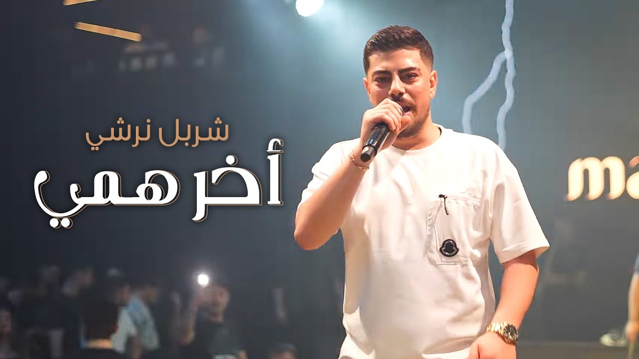 شربل نرشي - أخر هـمي - بميدانك نتحداك | 2025
