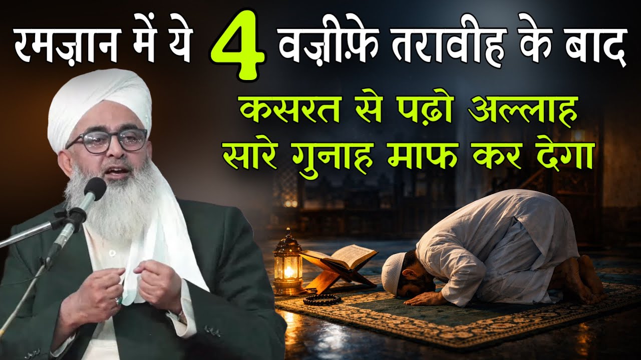 Ramzan Me Ye 4 Wazife Tarawih Baad Zaroor Padhein Allah Sare Gunah Maaf Kar Dega By Shakir Ali Noori