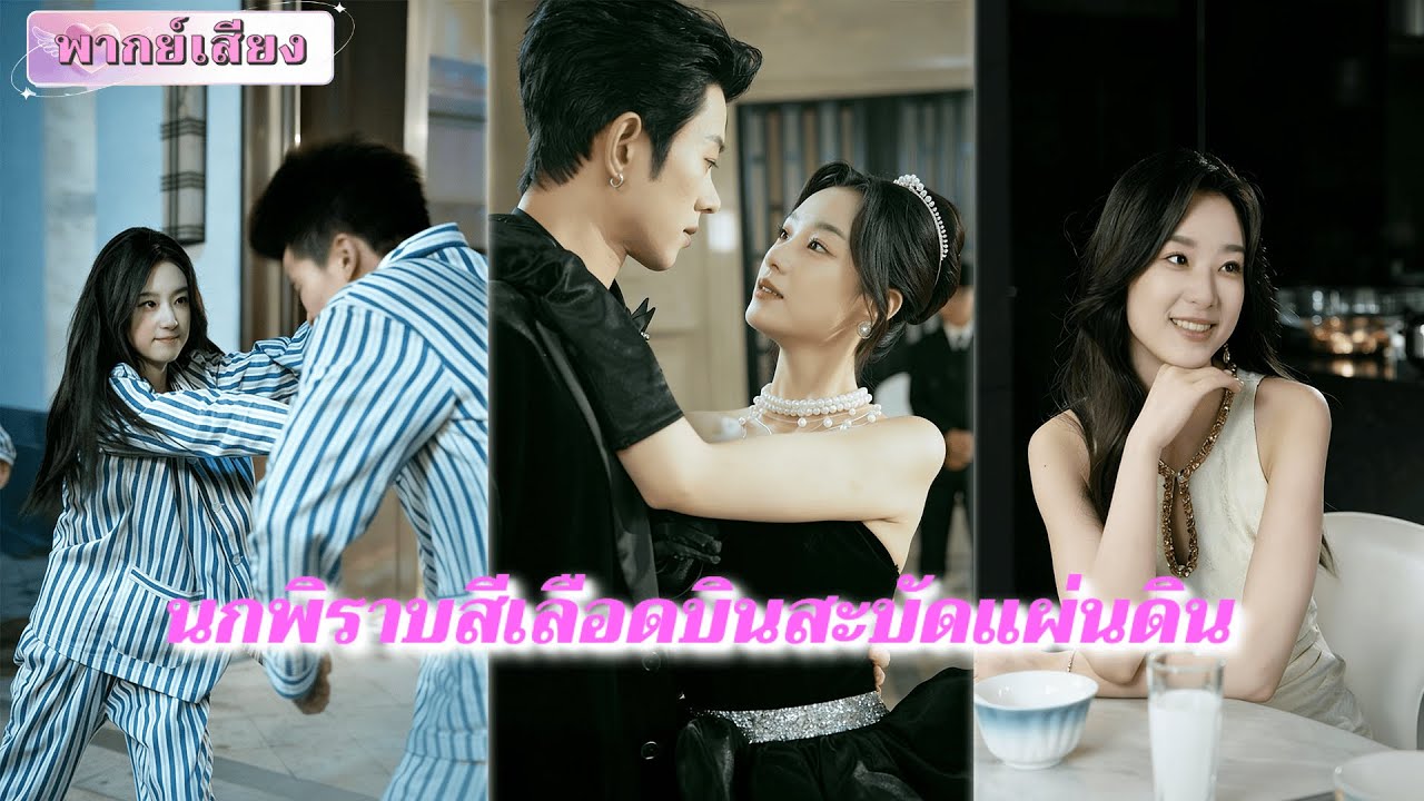 【FULL】👑➡️🩸 “จากทายาทแสนบริสุทธิ์ สู่ราชินีบ้าพเนจร! 3 ปีในโรงพยาบาลบ้า ทำให้เธอกลายเป็นนักฆ่า?”
