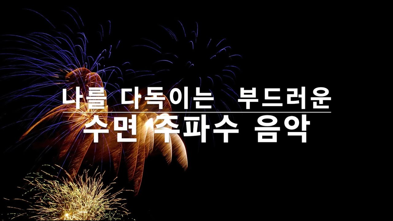🌙 나를 다독이는 부드러운 음악 | 깊은 휴식과 회복을 위한 델타파 수면 유도 음악 #수면유도 #수면음악 #델타파주파수 #수면주파수 #주파수 #수면 #숙면