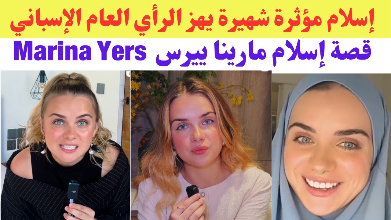 إسلام مؤثرة إسبانية شهيرة يهز الرأي العام الإسباني...قصة إسلام مارينا ييرس  Marina Yers