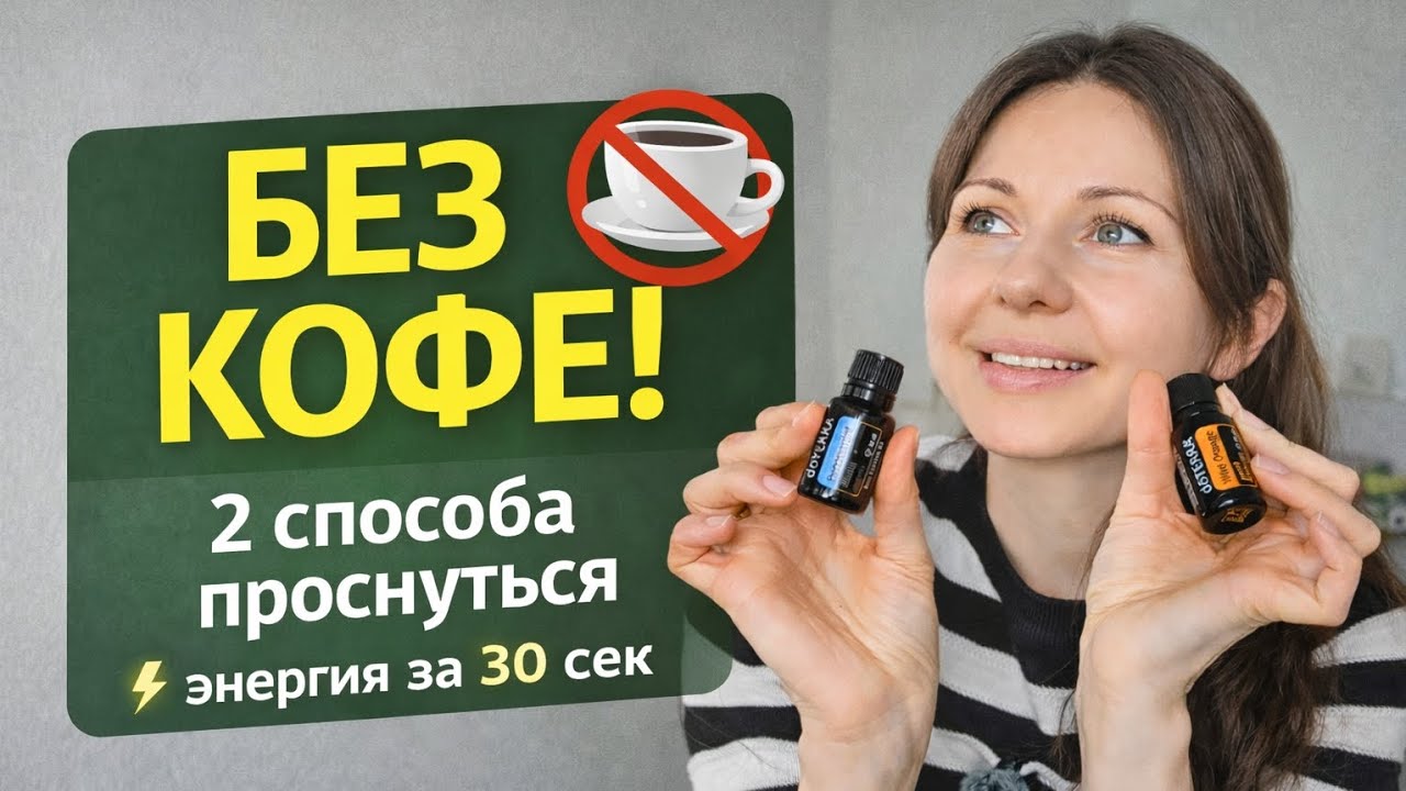Секрет бодрого утра💥: 30 секунд с эфирными маслами, которые всегда  работают👌