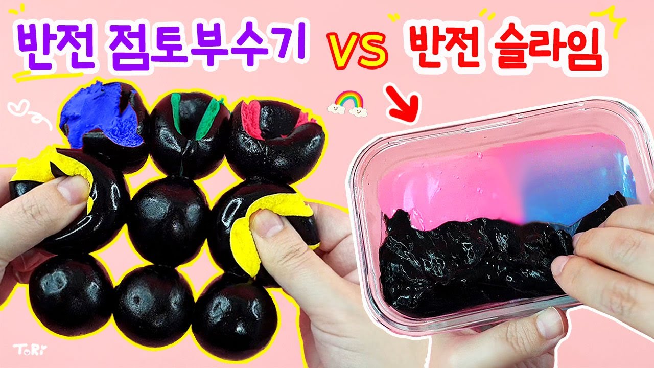 반전 점토 부수기 vs 반전 슬라임😎 팡팡 터지는 색깔의 쾌감 :) 과연 승자는?!