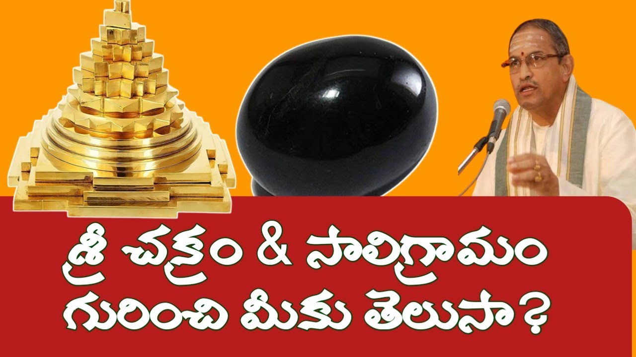 శ్రీ చక్రం & సాలిగ్రామం గురించి మీకు తెలుసా Sri Chaganti Koteshwar Rao గారి ప్రవచనం#chaganti