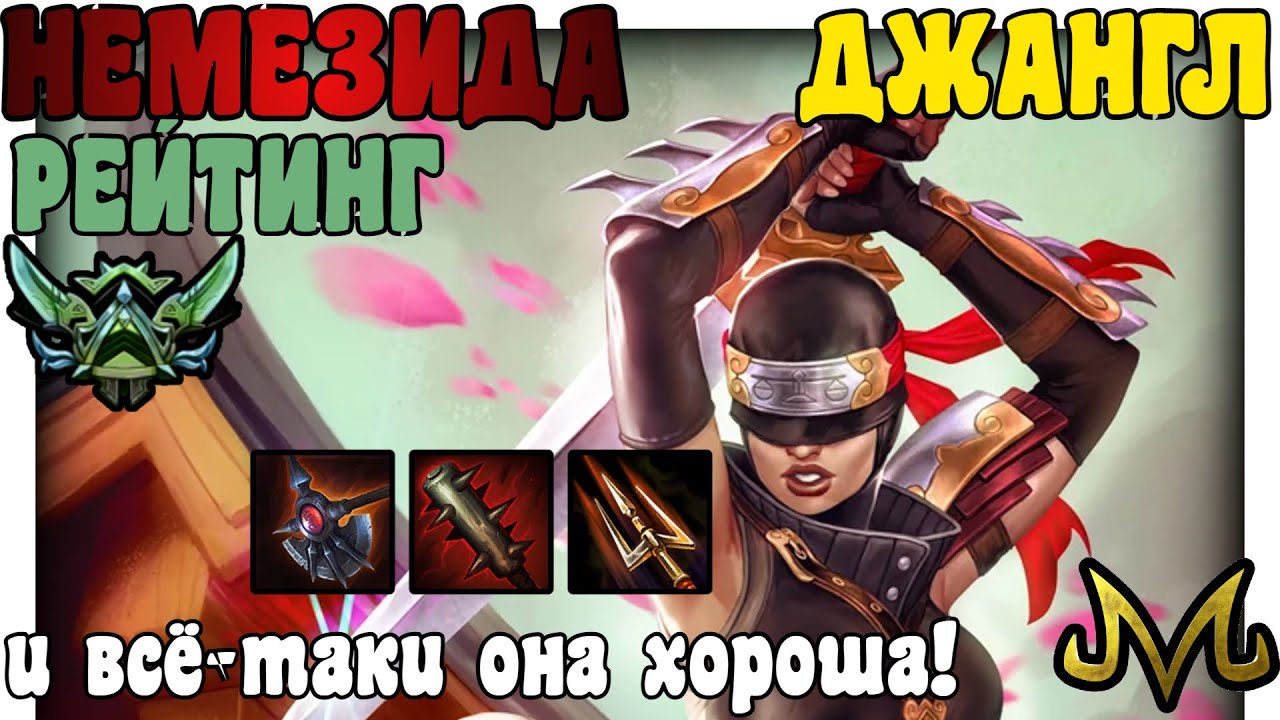 SMITE | РЕЙТИНГ | НЕМЕЗИДА ДЖАНГЛ | И ВСЁ-ТАКИ ОНА ХОРОША ВО ВСЕ ВРЕМЕНА (ПОЧТИ^^)!