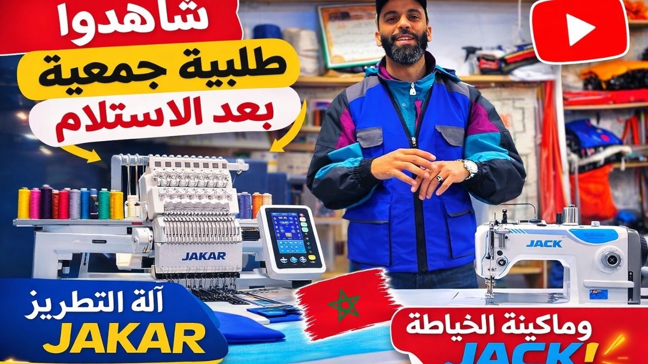 تعالوا وشاهدوا الطلبية التي قدمتها جمعية بعد استلام آلة التطريز JAKAR وماكينة الخياطة JACK 🔥