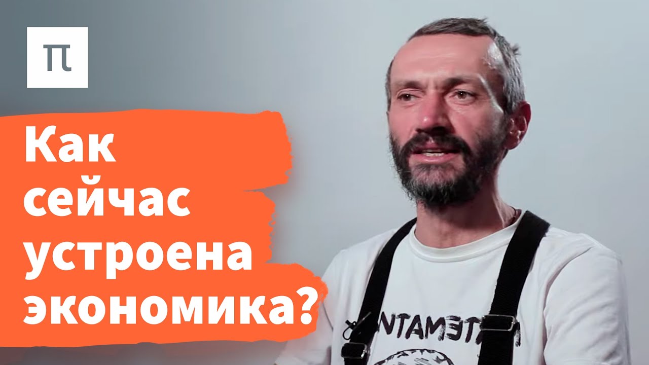 Пути развития экономической науки &mdash; Алексей Савватеев / ПостНаука