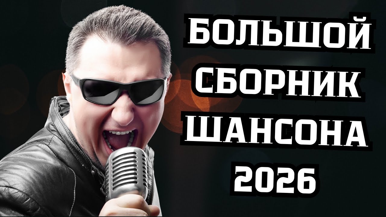 🎵🔥 Самый Крутой и Большой СБОРНИК ШАНСОНА 2026 🎶👍 Почти 4 Часа Лучшей Музыки 🎧💥 Включи и Кайфуй!