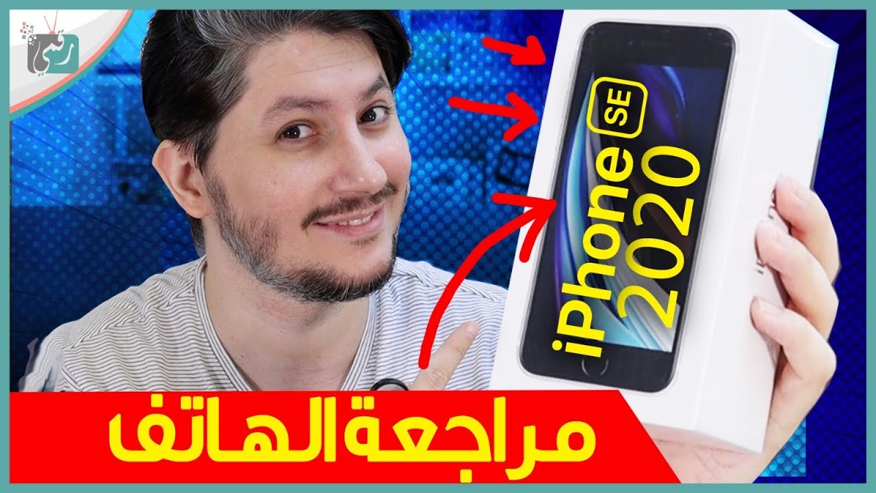 فتح صندوق و مراجعة ايفون اس اي 2020 iPhone SE | الاقتصادي من الايفونات