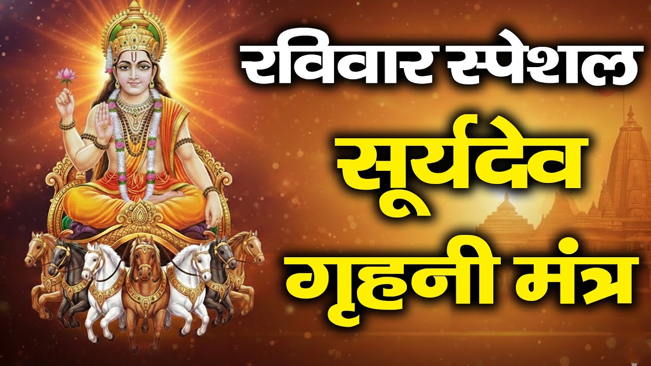 🔱 सूर्य देव ग्रहणी मंत्र | Surya Dev Grahini Mantra 🔱 Most Powerful Surya Mantra for Health | 2026