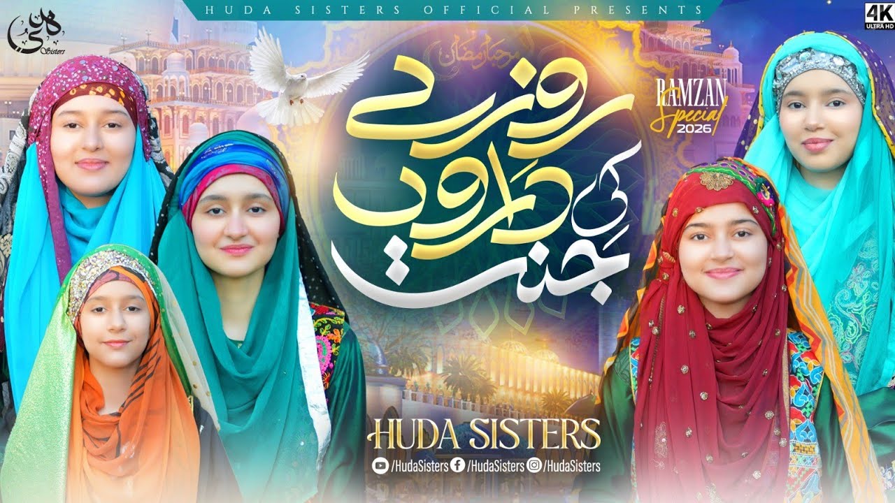 Huda Sisters Official - Rozadaron Ki Jannat - Ramzan Special Kalam 2026 - Official Video