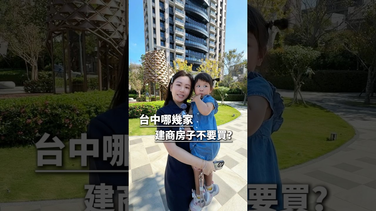 台中哪幾家建商房子不要買？#三寶蕎妹 #代銷 #房地產 #預售屋 #台中 #北屯 #富宇建設 #富宇鉑金大苑 #新大樓 #三房 #二房 #買房 #建商 #雙橡園