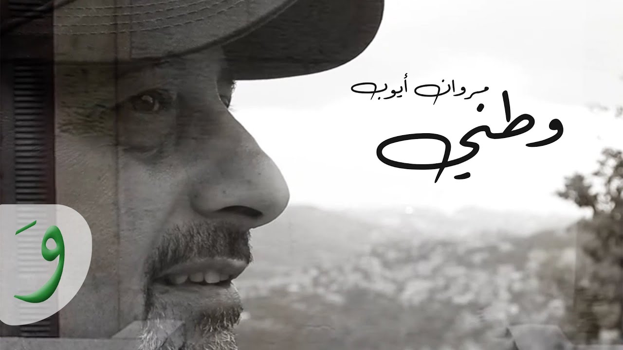 Marwan Ayoub - Watani [Official Video] (2020) / مروان ايوب - وطني