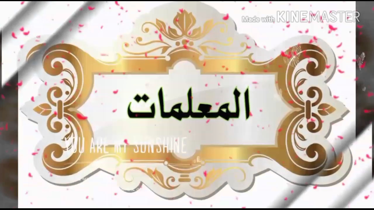 حفل تكريم رموز العطاء ومربيات الأجيال بالابتدائية التاسعة بالخبر لعام 1438 هـ