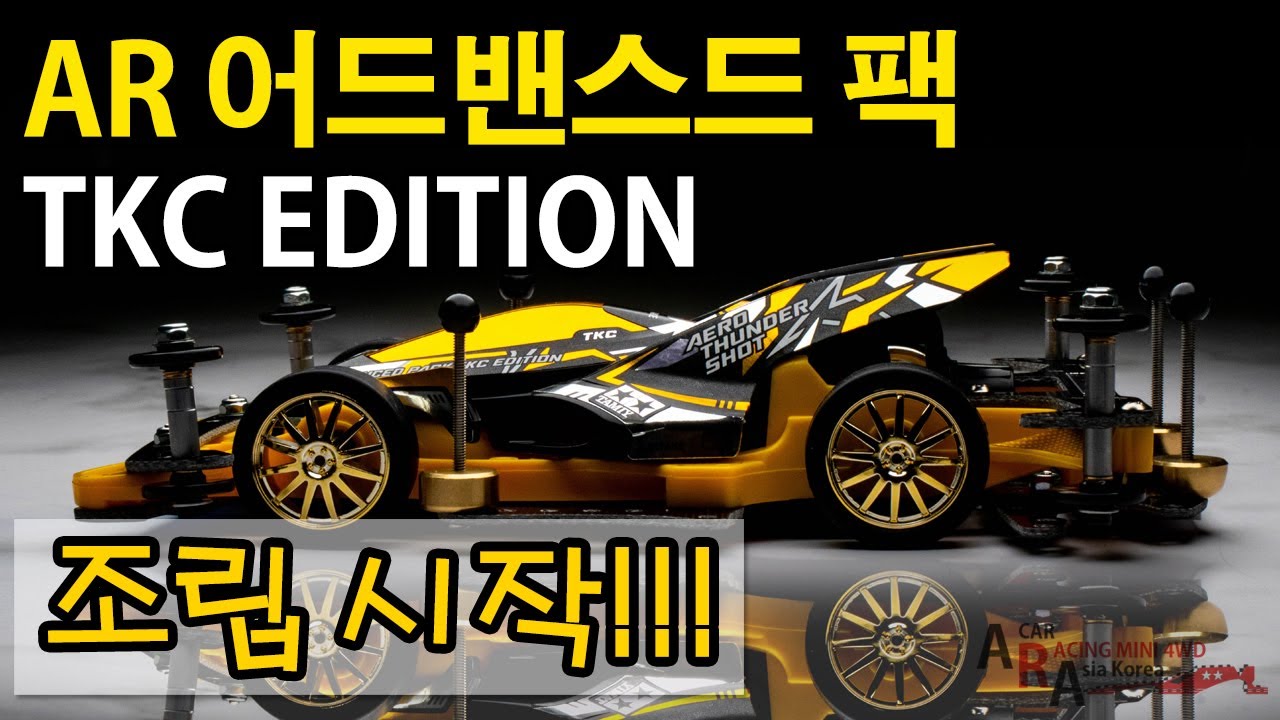 타미야 미니카 AR 어드밴스드 팩 TKC 에디션 출시 [TAMIYA MINI 4WD Korea Tamiya ミニ四駆 ]