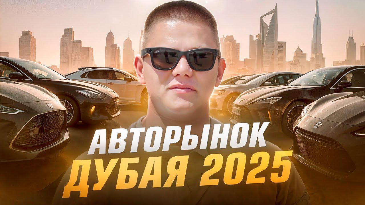 Авторынок Дубая. Угнанные машины. Развод на деньги. От Suzuki до Lamborghini