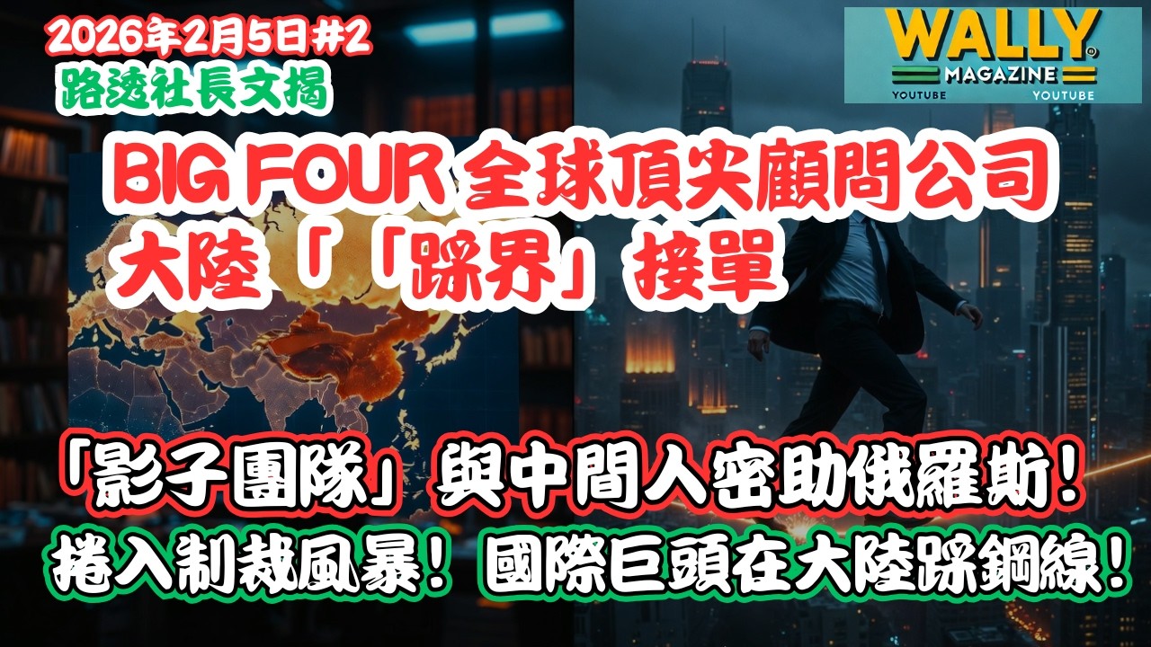路透社揭 Big Four 全球頂尖顧問公司「「踩界」接單用「影子團隊」與中間人密助俄羅斯！捲入制裁風暴！國際巨頭在大陸踩鋼線！