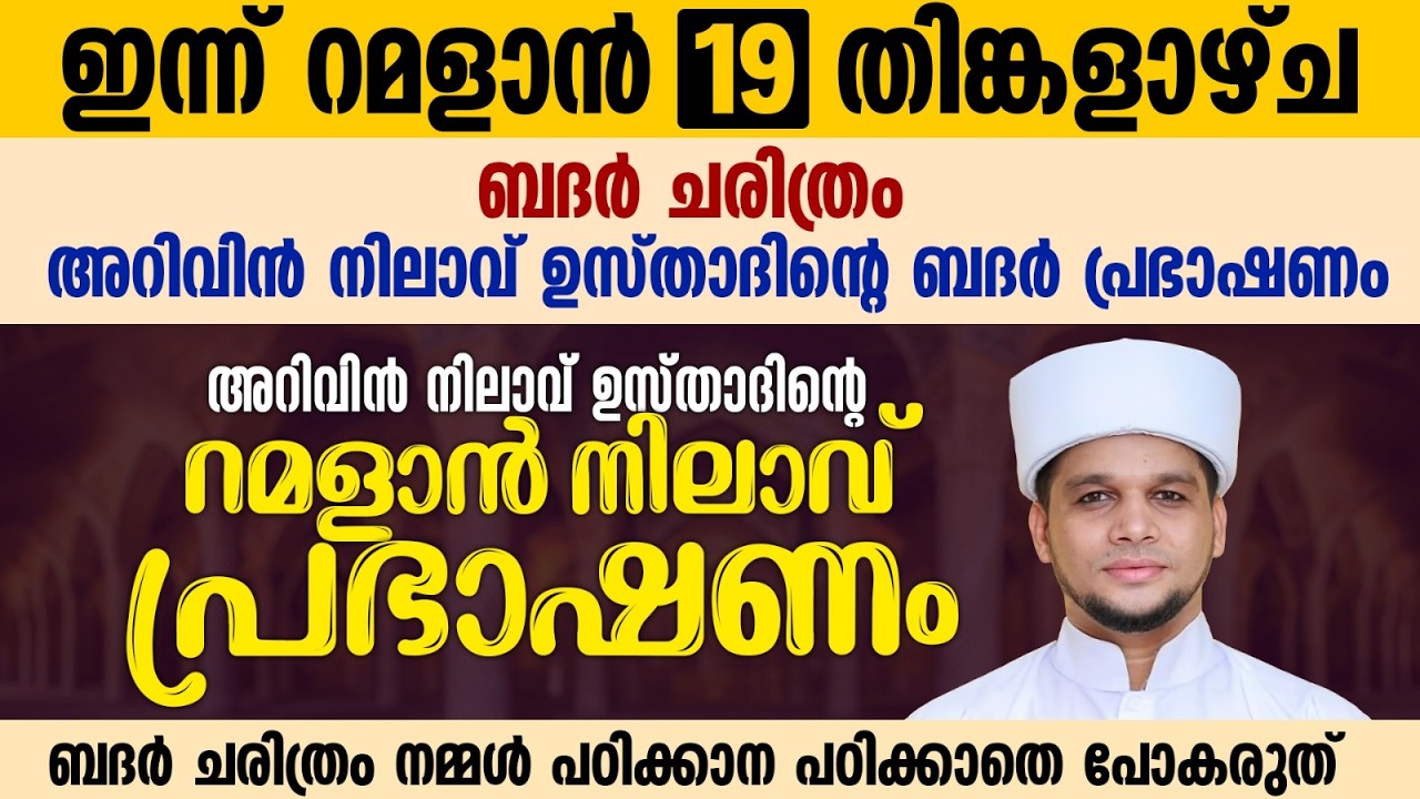 ഇന്ന് റമളാൻ 19; ബദ് രീങ്ങളുടെ ആണ്ടിന്റെ മാസം, ബദർ ചരിത്രം നമ്മൾ പഠിക്കാതെ പോകരുത് Part 8 Ramalan 19