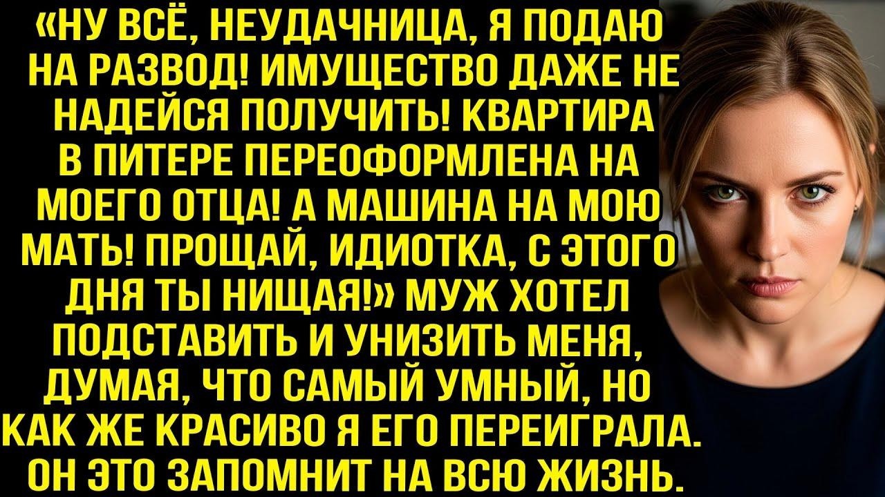 Прощай идиотка, с этого дня ты нищая! - заявил муж, думая что забрал у меня всё, но я переиграла его