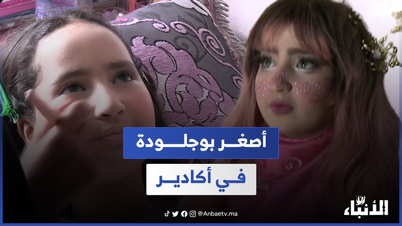 هكذا تستعد أصغر بوجلودة في أكادير للاحتفال بعيد الاضحى