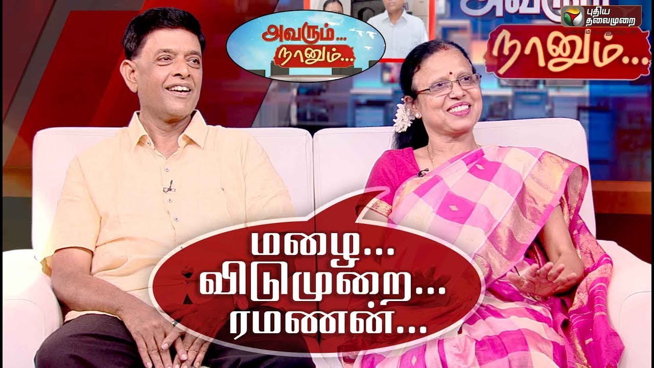 Avarum Naanum : 2015 வெள்ளம்.. தானே புயல்.. நினைவுகளை பகிரும் ரமணன் | 07/12/2019