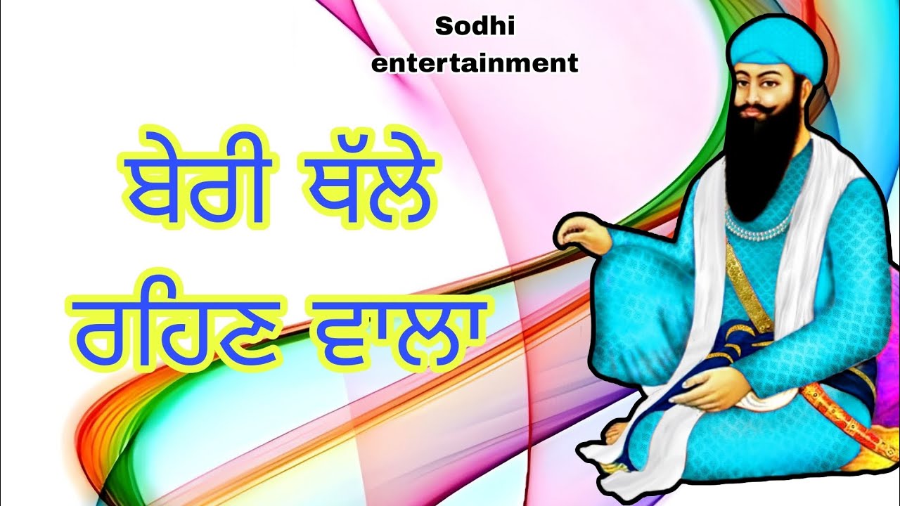 ਬੇਰੀ ਥੱਲੇ ਰਹਿਣ ਵਾਲਾ ( Beri thale Rehan wala ) 2026 // new sabad dholki wala baba Vadbhag Singh ji //