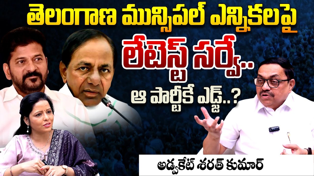 Advocate Sharath Kumar Latest Survey Report On Telangana Municipal Elections | Congress | BRS | TR