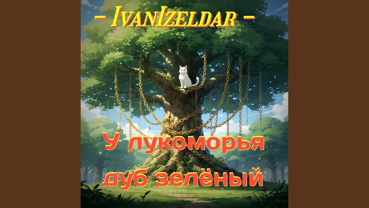 У лукоморья дуб зелёный