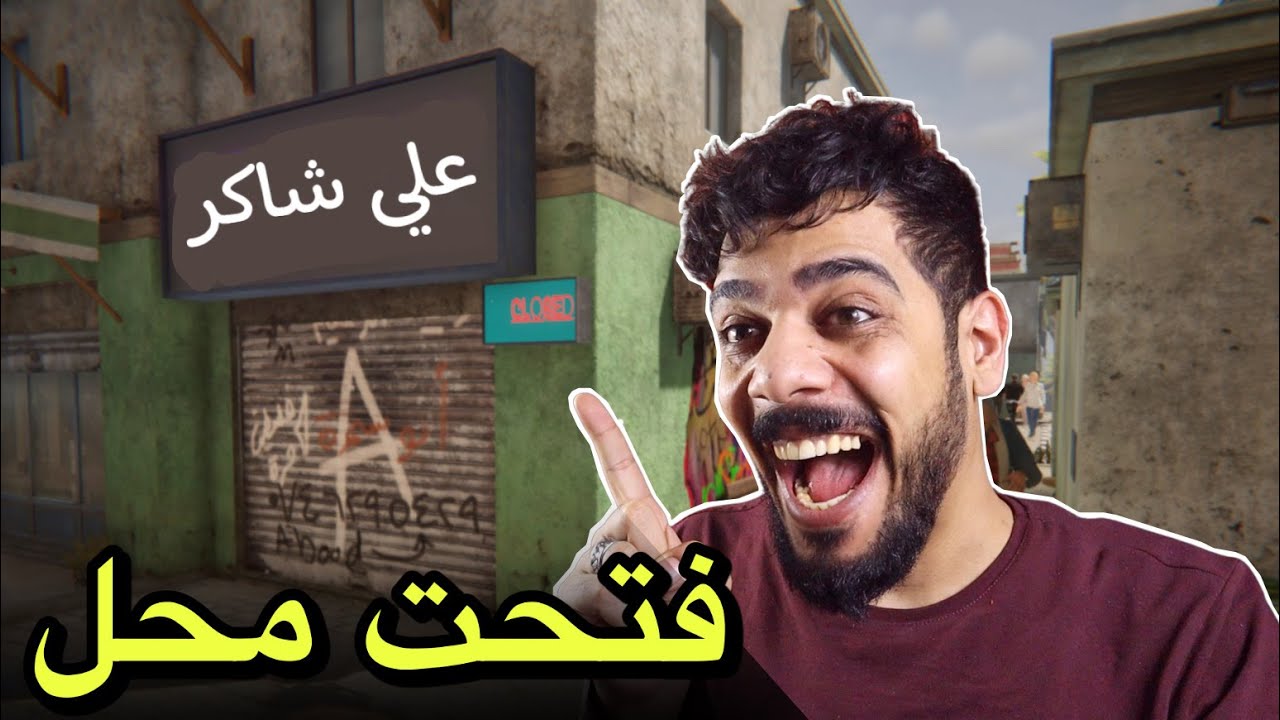 فتحت محل جديد 🔥😂 #1 | Internet Cafe Simulator 2