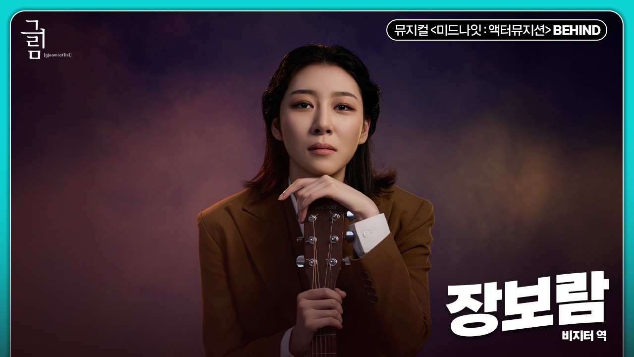 글림TV] 장보람 