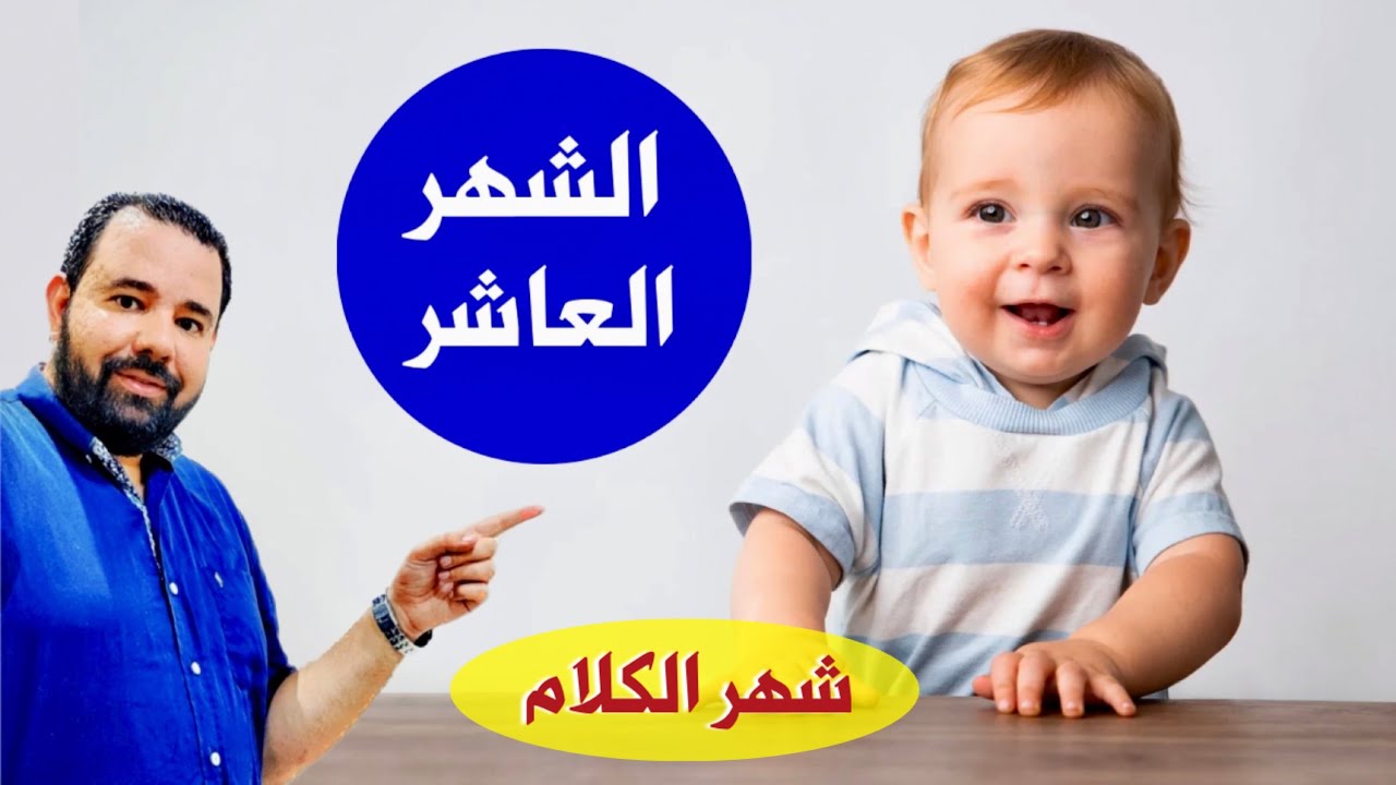 كل ما يخص تغذية و نمو و تطور طفلك الرضيع في الشهر العاشر || الطفل في الشهر العاشر دكتور محمد دسوقي