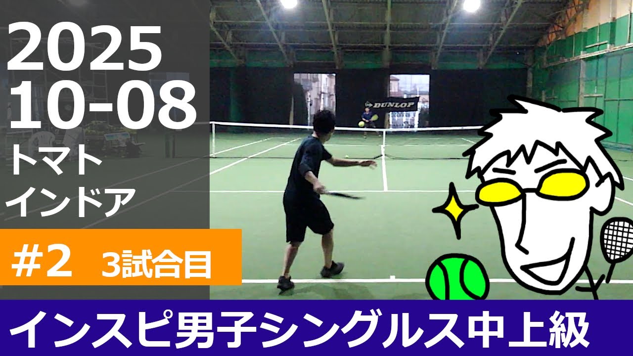 インスピ中上級男子シングルス【3試合目】インスピリッツテニスクラブ草トー大会 トマトインドアテニスクラブ 2025年10月8日【テニス】