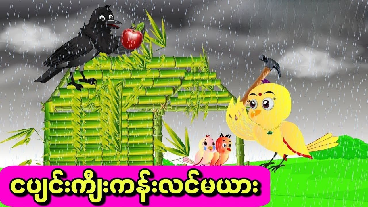 ငပျင်းကျီးကန်းလင်မယား#ကာတွန်းကားများ #မြန်မာကာတွန်း #ငှက်ကာတွန်း