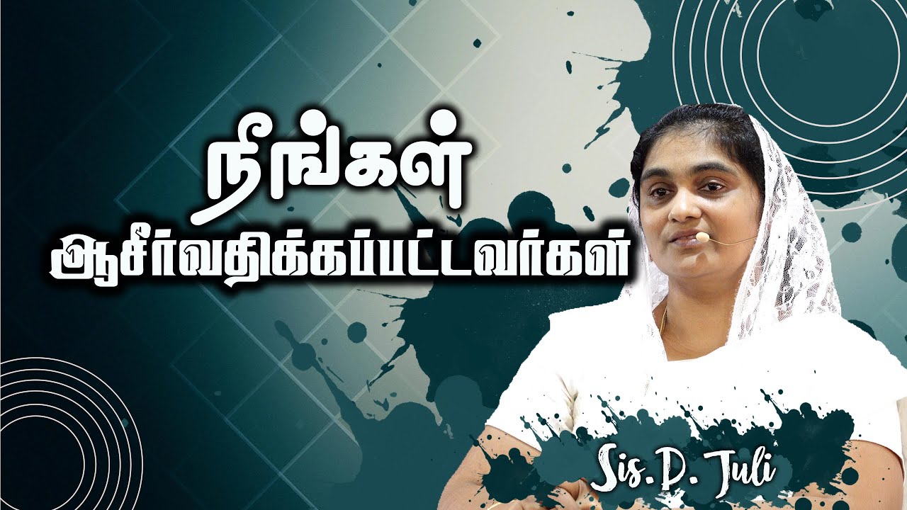 நீங்கள் ஆசீர்வதிக்கப்பட்டவர்கள்| Tamil Christian Message|| Sis.D.Juli