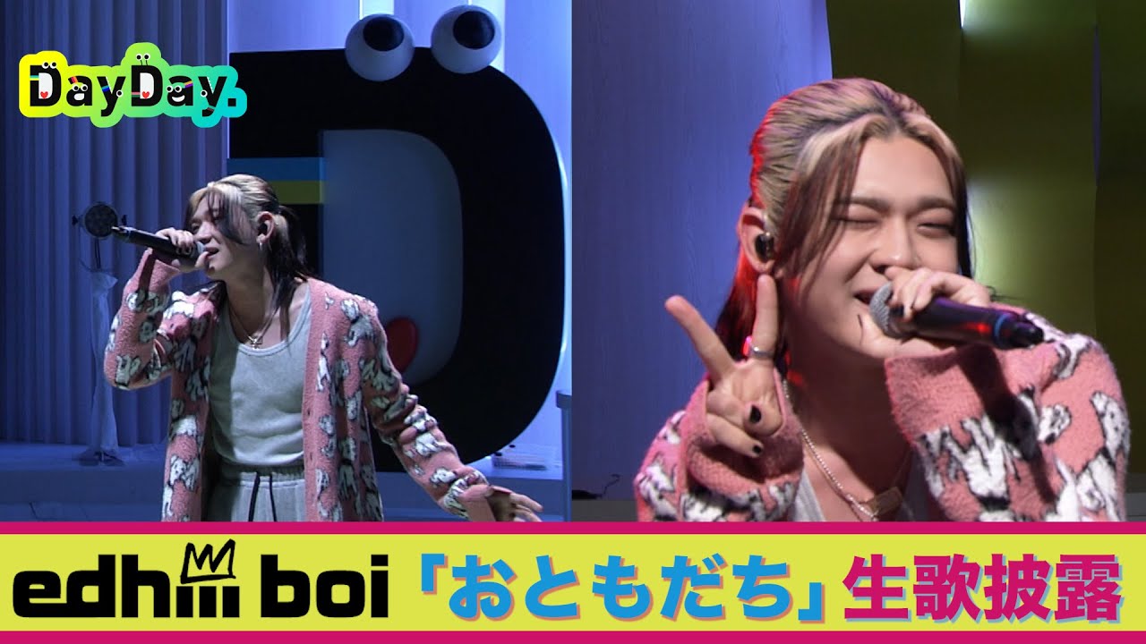＜DayDay.＞edhiii boi「おともだち」生披露【アーティストLIVE】