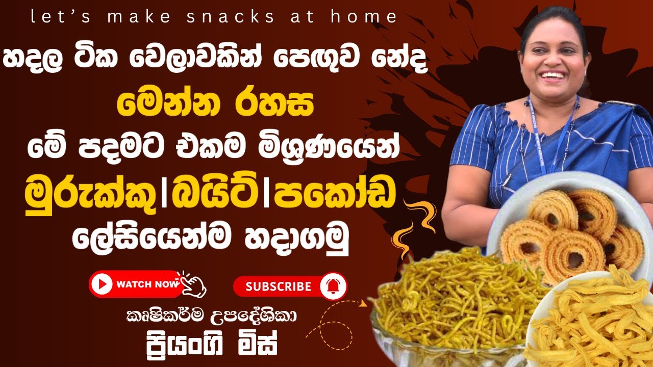 හදල විනාඩියෙන් පෙගුවා නේද මෙන්න රහස මෙි පදමට එකම මිශ්‍රණයෙන් මුරැක්කු බයිටි පකෝඩ ලේසියෙන් හදාගමු
