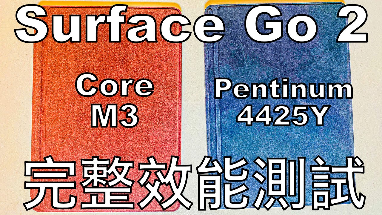 ［效能實測］Surface Go 4425Y vs Surface Go 2 Core M3 完整效能測試