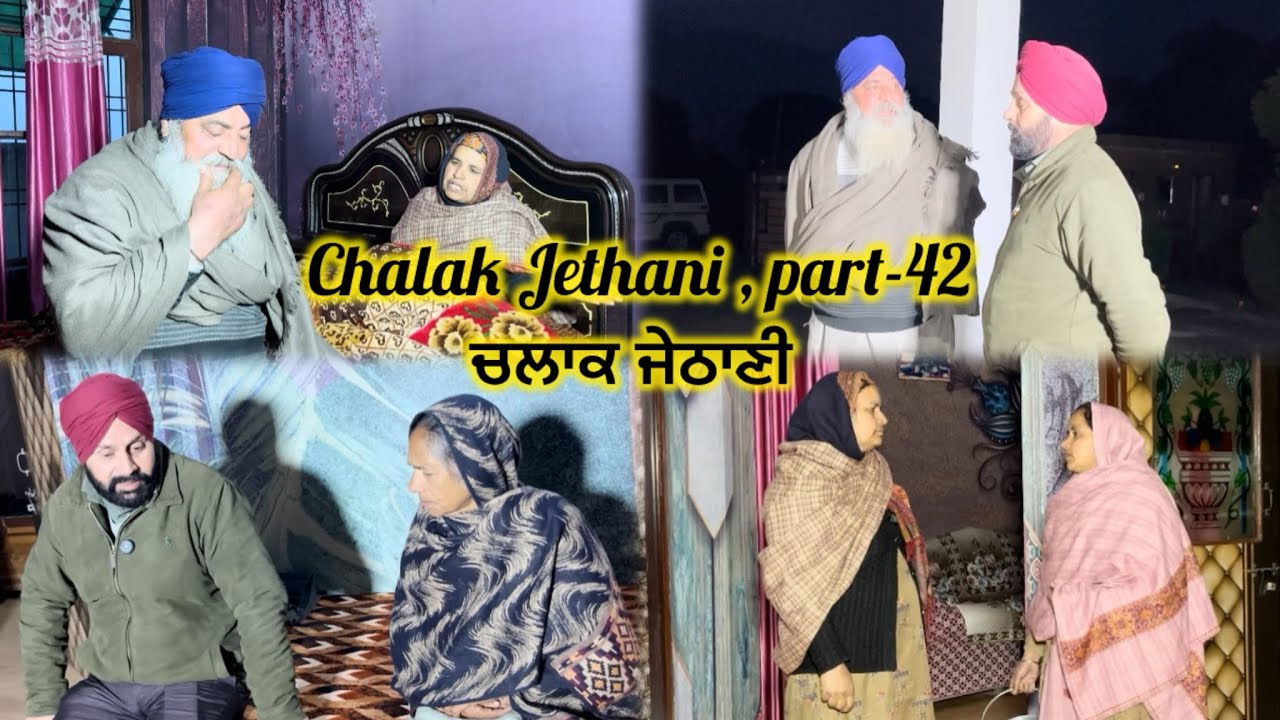 Chalak Jethani , part-42 || ਚਲਾਕ ਜੇਠਾਣੀ , ਭਾਗ-42 ||